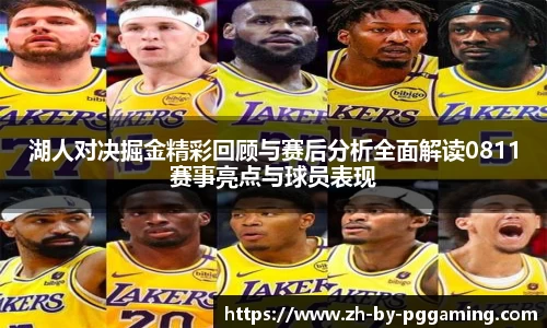 湖人对决掘金精彩回顾与赛后分析全面解读0811赛事亮点与球员表现
