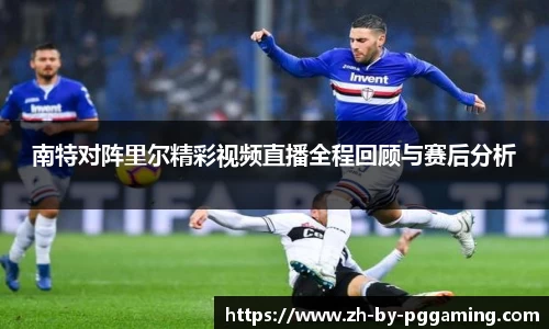 南特对阵里尔精彩视频直播全程回顾与赛后分析