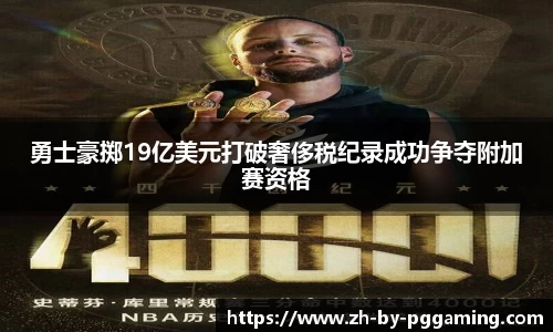 勇士豪掷19亿美元打破奢侈税纪录成功争夺附加赛资格