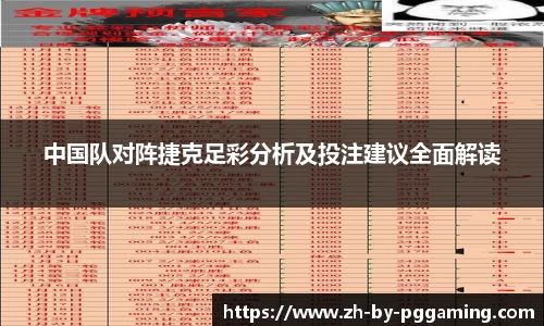 中国队对阵捷克足彩分析及投注建议全面解读