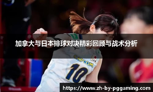 加拿大与日本排球对决精彩回顾与战术分析