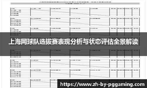 上海网球队选拔赛表现分析与状态评估全景解读