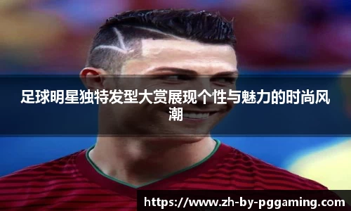 足球明星独特发型大赏展现个性与魅力的时尚风潮