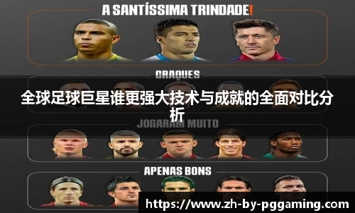 全球足球巨星谁更强大技术与成就的全面对比分析