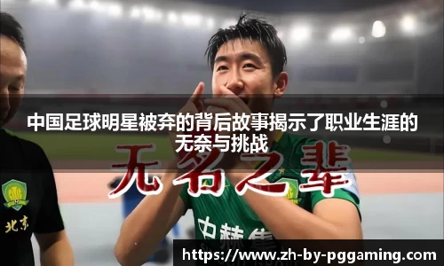 中国足球明星被弃的背后故事揭示了职业生涯的无奈与挑战