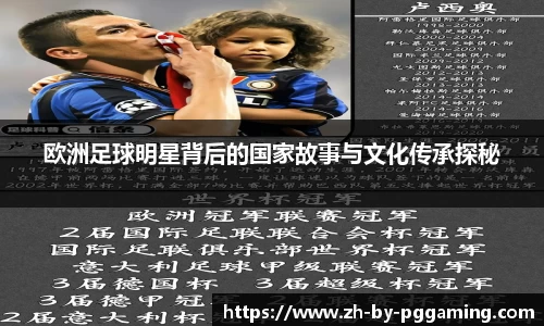 欧洲足球明星背后的国家故事与文化传承探秘